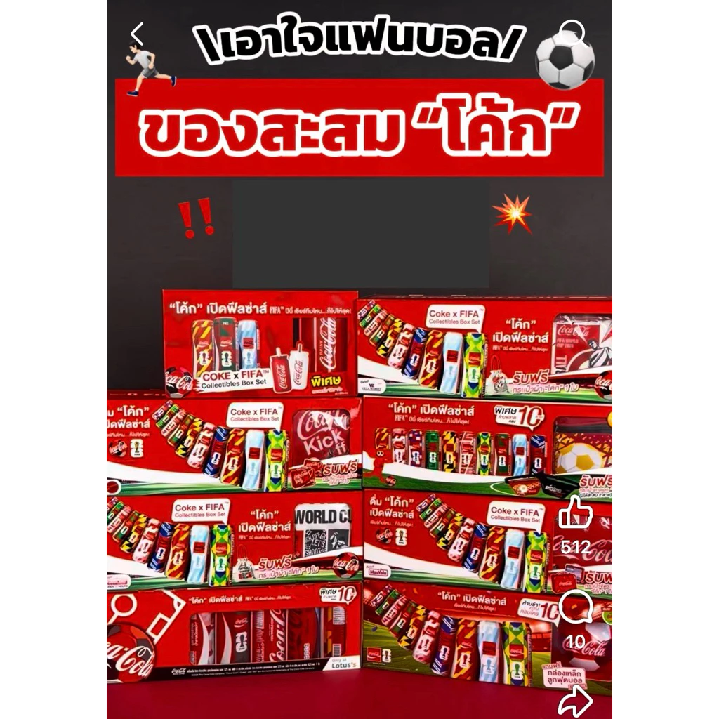 Coke FIFA World Cup Box Set โค้ก ฟีฟ่า พรีเมียม บ็อกซ์เซต สินค้าของสะสม ที่ระลึกบอลโลก 2026