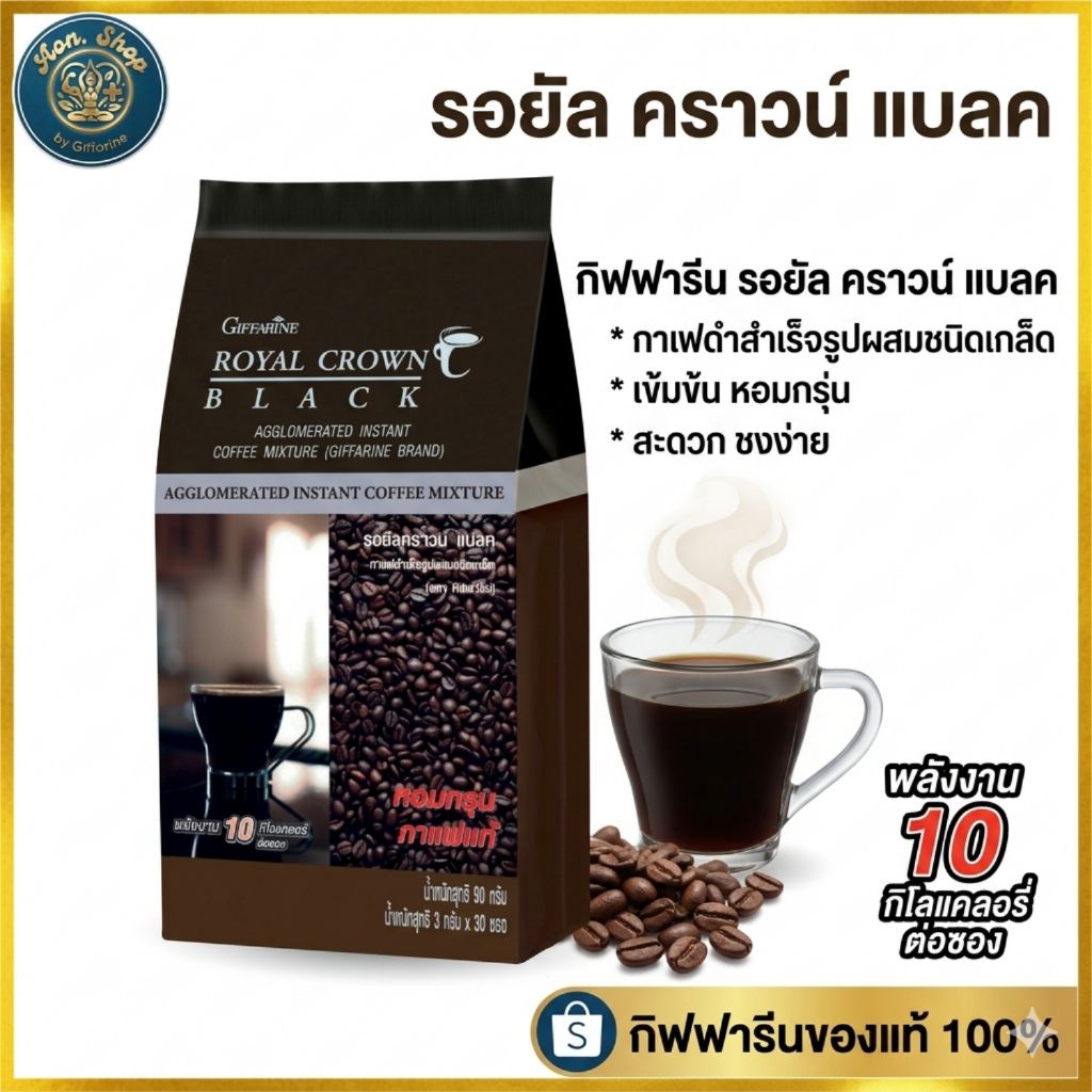 กาแฟดำ กิฟฟารีน รอยัล คราวน์ แบลค (Giffarine Royal Crown Black) ไม่มีน้ำตาล พลังงานต่ำ 10 แคลอรี่