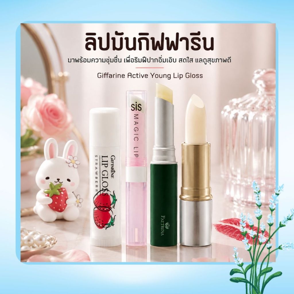 ถูกดีกิฟฟารีน ลิปมัน บำรุงปาก*ครบทุกกลิ่น* กลอส เปลี่ยนสี  Giffarine Active Young Lip Gloss