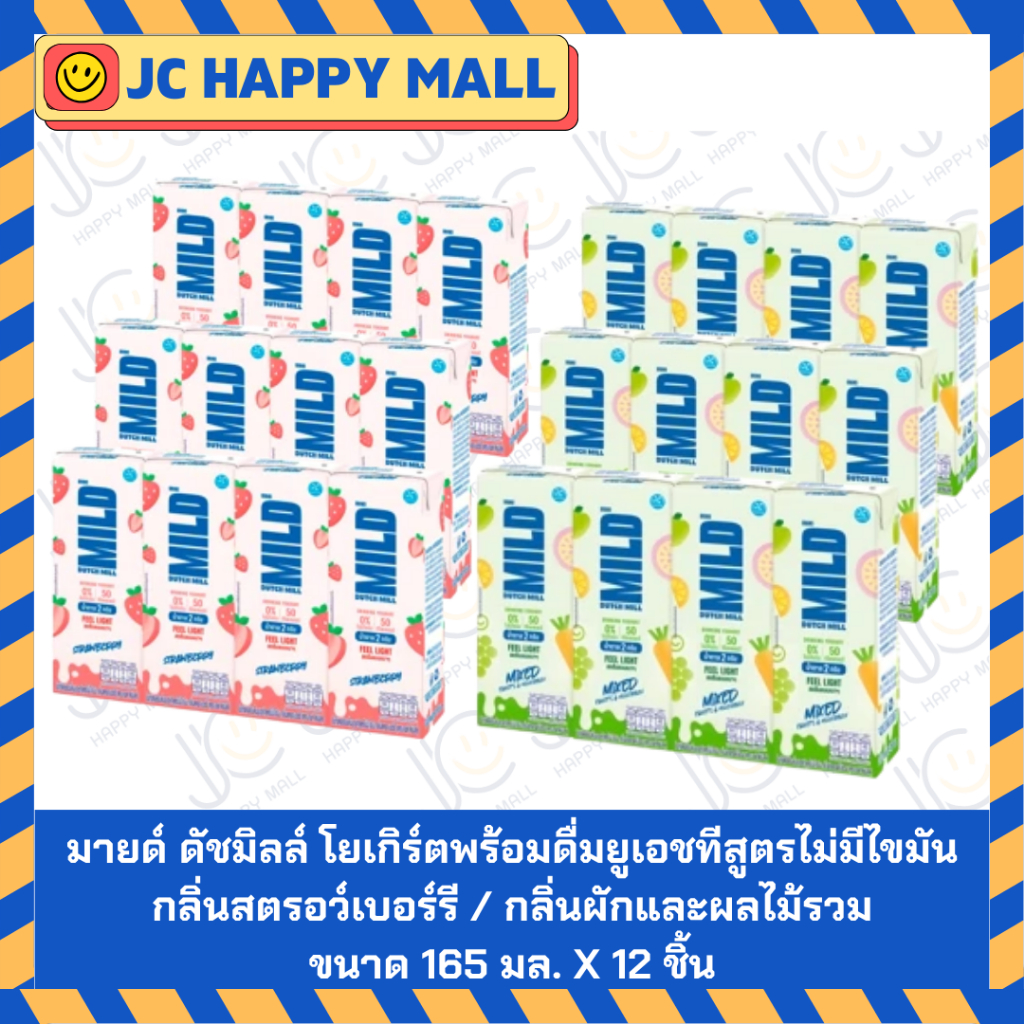 มายด์ ดัชมิลล์ โยเกิร์ตพร้อมดื่มยูเอชทีสูตรไม่มีไขมัน กลิ่นสตรอว์เบอร์รี / กลิ่นผักและผลไม้รวม ขนาด 165 มล. X 12 ชิ้น โย