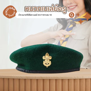 หมวกผู้กำกับลูกเสือ หมวกลูกเสือครู หมวกเบเล่ย์ ผ้ากำมะหยี่