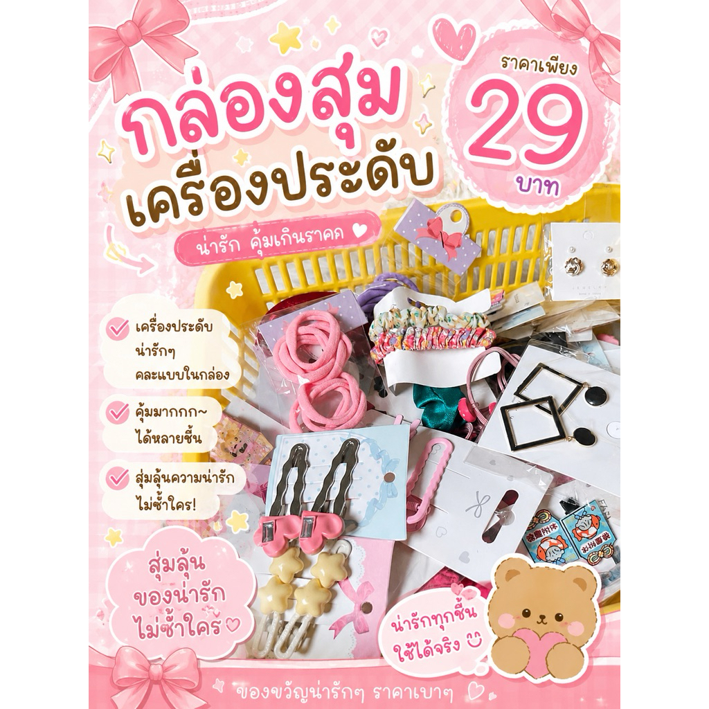 พร้อมส่ง 🎀 กล่องสุ่มเครื่องประดับ ต่างหู กิ๊ฟติดผม ยางรัดผม คุ้มๆ