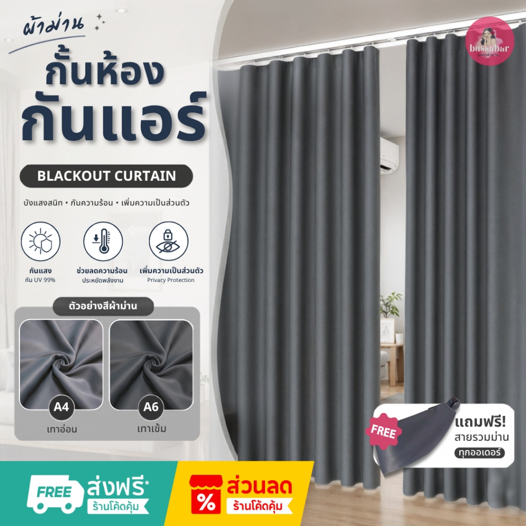 ผ้าม่านตาไก่ ม่านกั้นห้อง/กั้นแอร์ โทนสีเทา ราคาถูกสั่งตัดได้ เจาะห่วงตาไก่พร้อมใช้งาน กันแสง กันUV100%