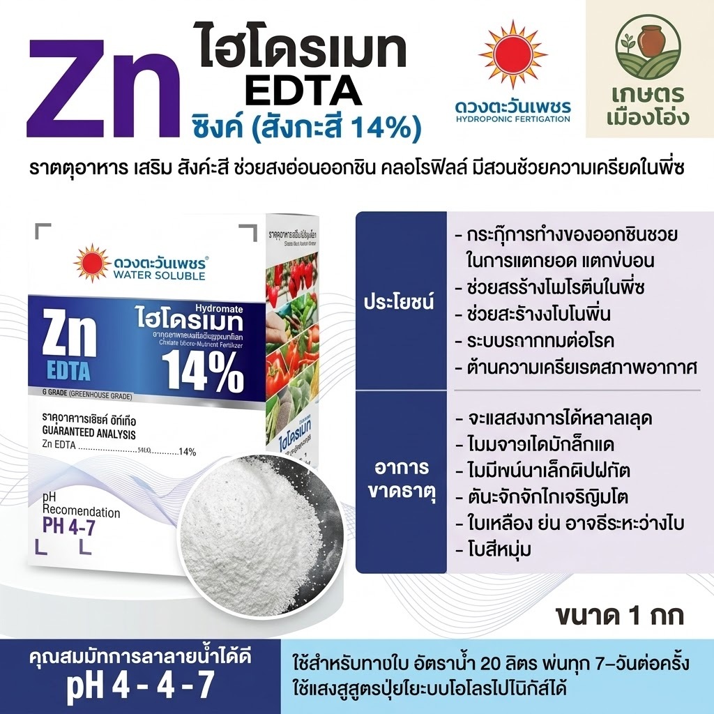 ปุ๋ย คีเลต ซิ้งค์(สังกะสี)14%Zn-EDTA ละลายน้ำได้ดี (แบ่งบรรจุ)ดวงตะวันเพชร