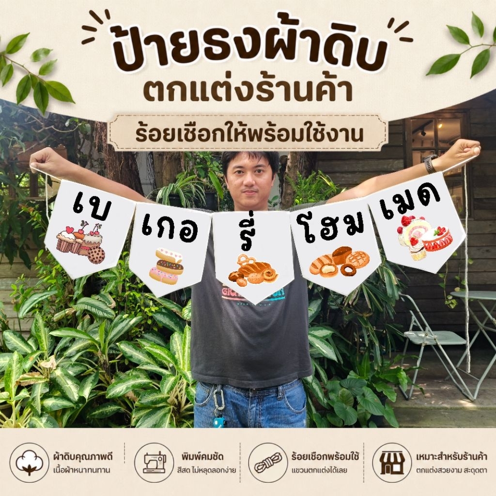 ชุดธงป้ายผ้าดิบร้าน เบเกอรี่โฮมเมด  ธงราว ตกแต่งร้านค้า พร้อมใช้งาน ผ้าดิบแคนวาส สีไม่หลุดลอก ซักรีดได้