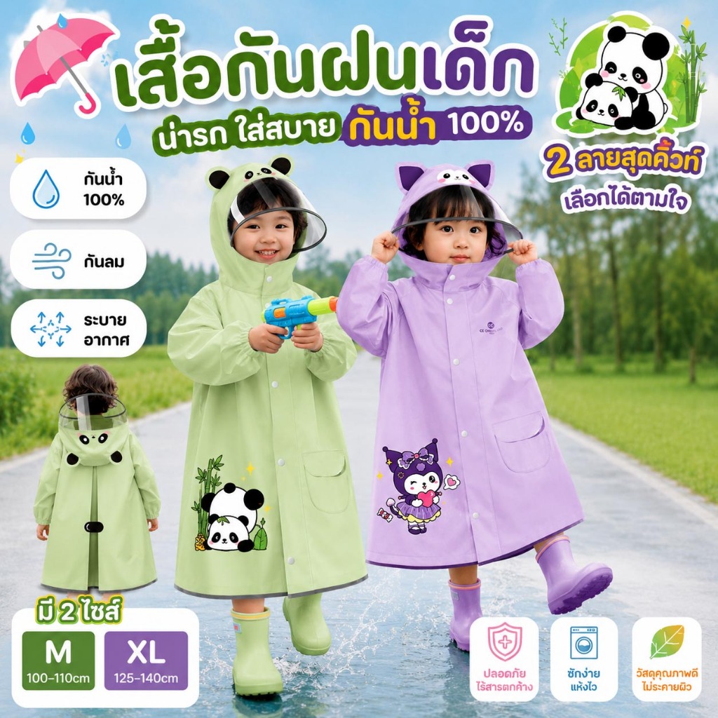เสื้อกันฝนเด็ก กันน้ำได้ทั้งตัว พร้อมหมวกใสกันฝน ลายการ์ตูนน่ารัก 2-9ขวบ 80-140cm
