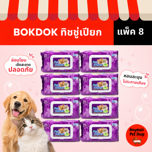 (8 แพค) ทิชชู่เปียก BOKDOK pet wipes สำหรับ ทำความสะอาดสุนัขและแมว 70 แผ่น แผ่นหนา