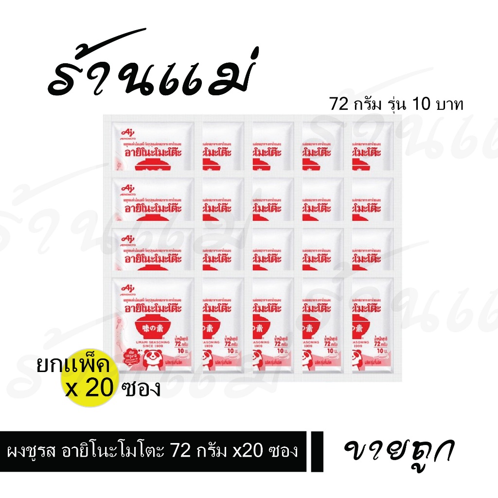 [ยกแพ็ค x20ซอง] อายิ10บาท ผงชูรส อายิโนโมโตะ 72 กรัม รุ่น10บาท ยกแพ็ค x 20 ซอง