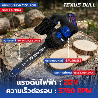 TEXUS BULL เลื่อยโซ่ไร้สาย 11.5 นิ้ว 20V ชุดพร้อมแบตเตอรี่ 20V 4.0Ah + แท่นชาร์จ + น้ำมันหล่อลื่นโซ่ รุ่น TX-9104