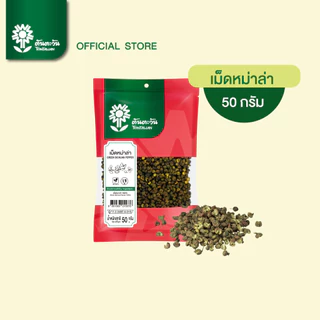 เผ็ด ชา เม็ดหม่าล่า ฮวาเจียว 50กรัม 250กรัม สำหรับ ชาบูหม่าล่า ปิ้งย่าง ตรา ต้นตะวัน