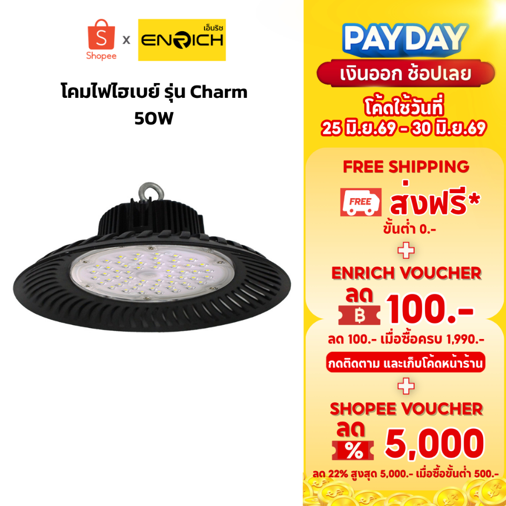 ENRICH โคมไฮเบย์ LED High Bay รุ่น Charm 50W โคมโรงงาน ไฮเบย์ โคมไฟอุตสาหกรรม ระบบป้องกันไฟกระชาก