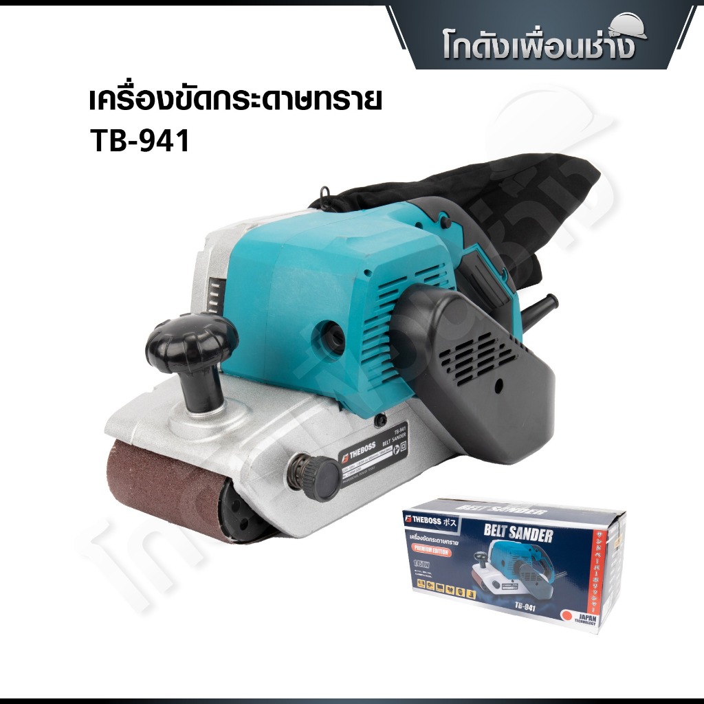 THE BOSS เครื่องขัดกระดาษทรายไฟฟ้า สายพาน (รถถัง) ขนาด 4 นิ้ว 1450 วัตต์ รุ่น TB-941