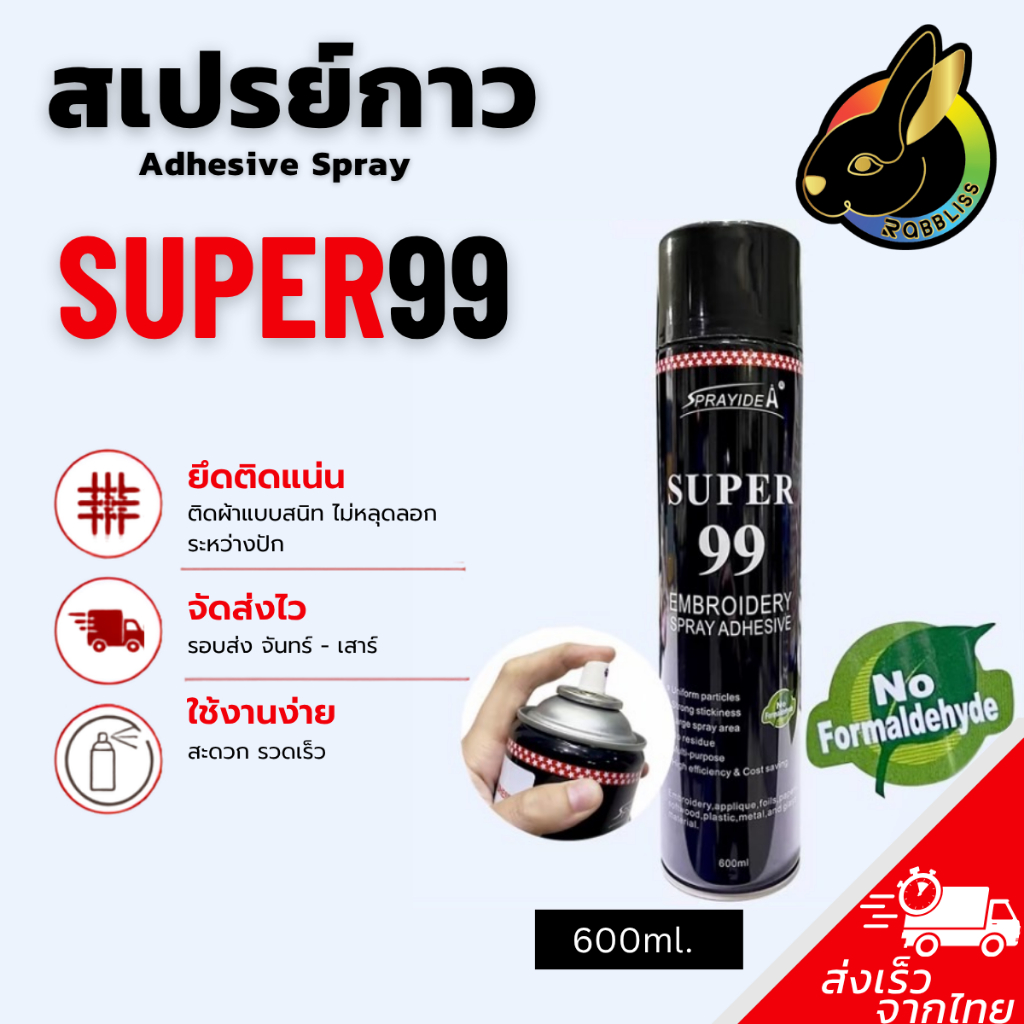 ถูกที่สุด Super99 สเปรย์กาวปะผ้าชั่วคราว 1กระป๋อง สเปรย์กาวฉีดผ้า สเปรย์กาว เสปรย์กาวปะผ้า