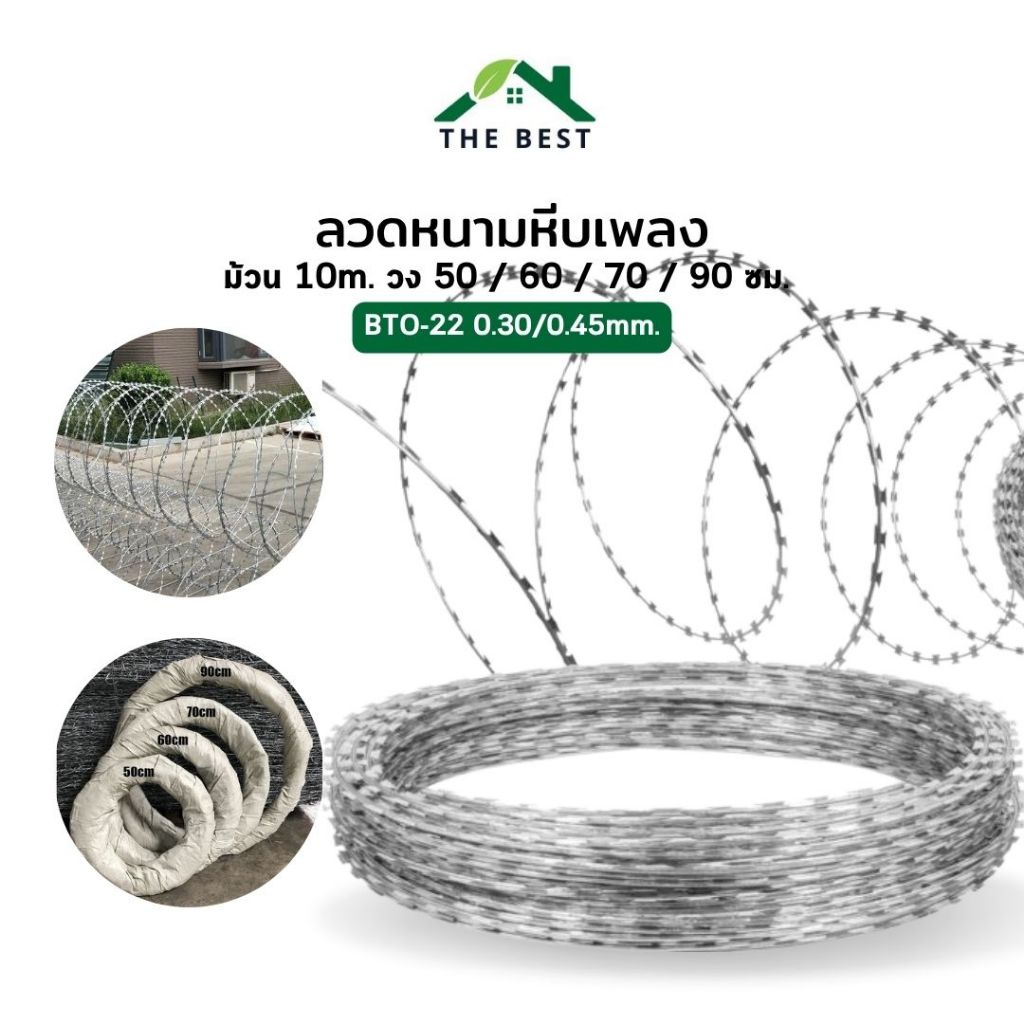 ลวดหนามหีบเพลง BTO-22 รอบวง 50/60/70/90 ซม. (10เมตร) ลวดหนามล้อมรั้ว ลวดหนามทหาร ลวดหนามล้อมรั้ว ใบมีดคม
