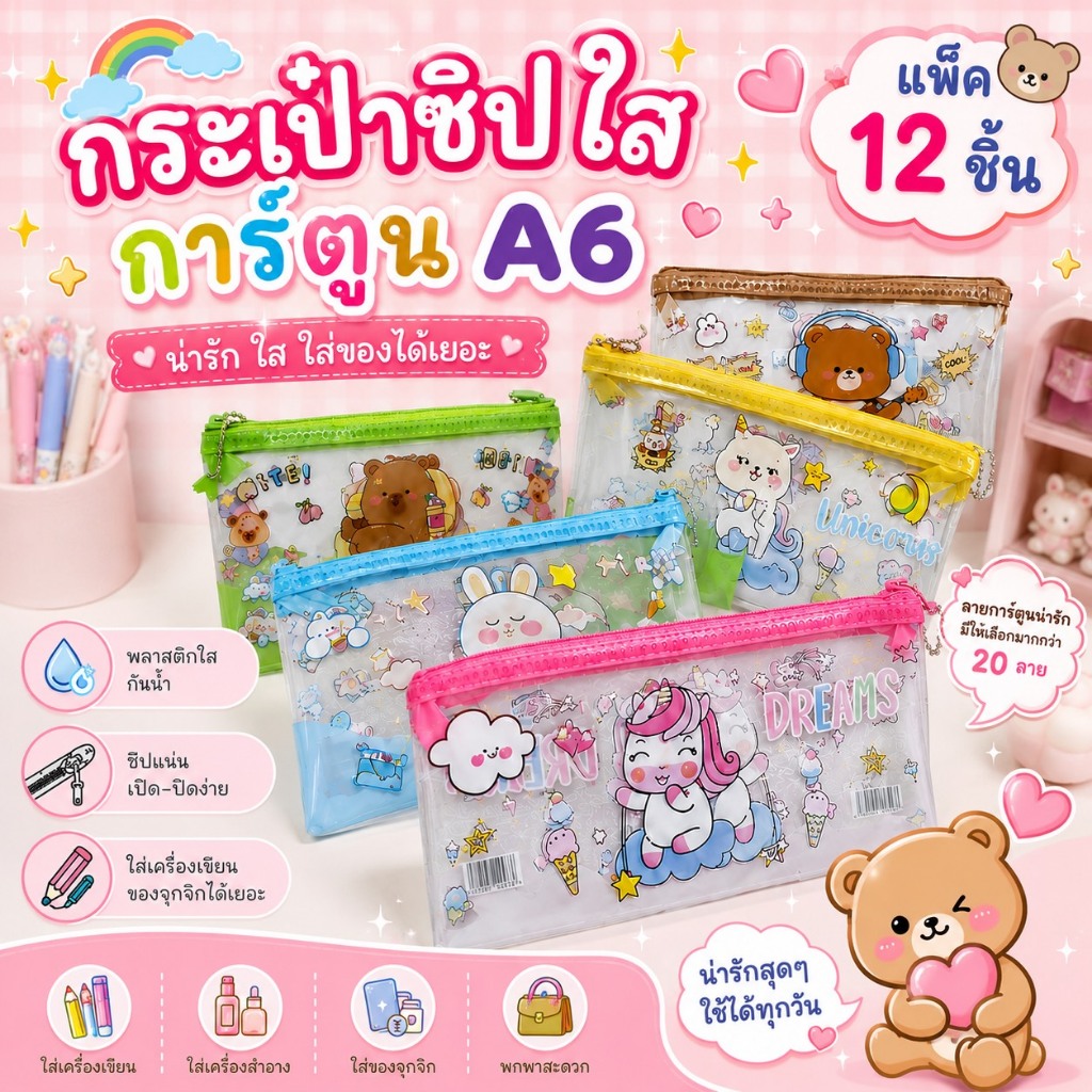 7513 กระเป๋าซิปใส การ์ตูน ยกโหล 12 ชิ้น