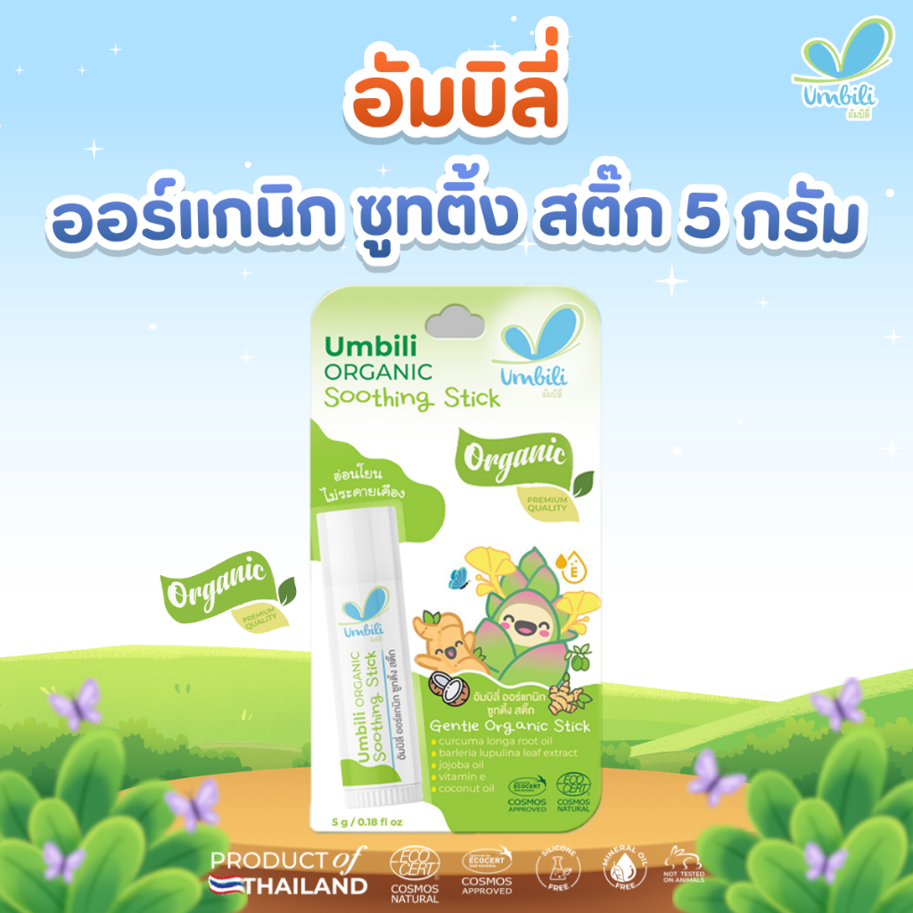 Umbili Organic Soothing Stick บาล์มบำรุงผิว 5 กรัม