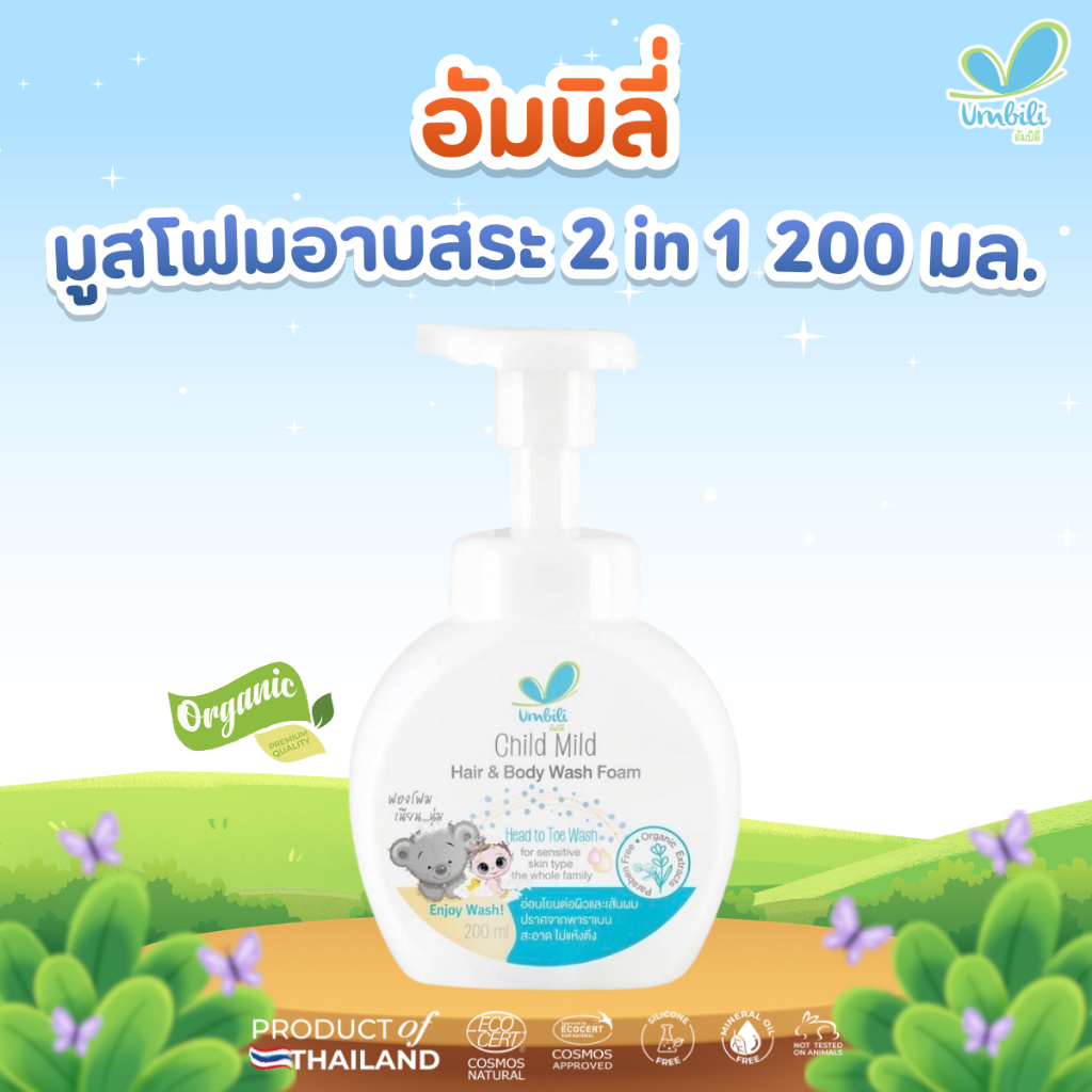 อัมบิลี่ ชิลด์ มายด์ แฮร์ แอนด์ บอดี้ วอช โฟม - มูสโฟมอาบสระ 2 in 1 200 มล.