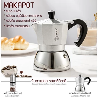 Moka Pot มอคค่าพอท ขนาด 3 cup/150ml หม้อสแตนเลสแท้ ปลอดภัย แข็งแรง ด้ามจับพลาสติก ใช้ได้ทุกเตา