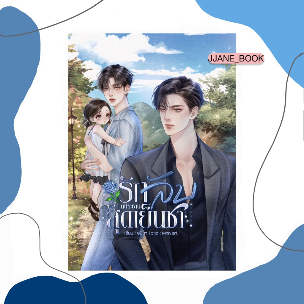 รักลับของท่านประธานสุดเย็นชา (Mpreg)(พร้อมส่ง)(นิยายวาย)