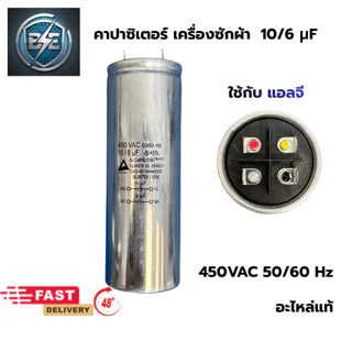 คาปาซิเตอร์เครื่องซักผ้า LG และ SAMSUNG 450VAC อะไหล่แท้ อะไหล่เครื่องซักผ้า