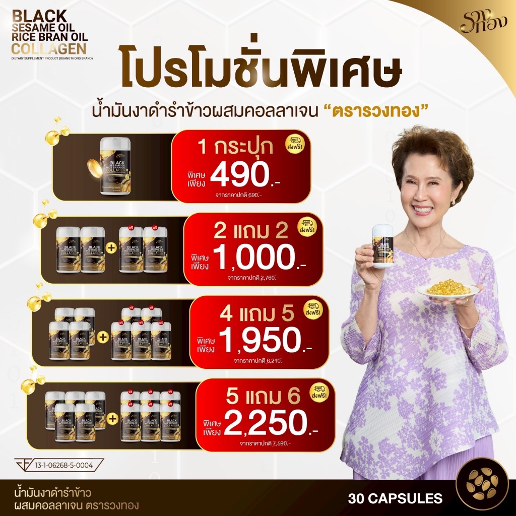 รวงทอง Black Sesame Oil Rice Bran Oil Collagen น้ำมันงาดำรำข้าว คอลลาเจน 13 สารสกัด