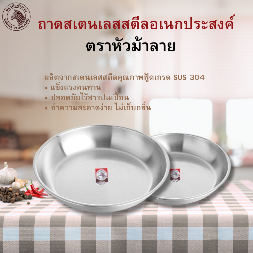 ถาดลึก (ขนาด 9,10 นิ้ว) ตราหัวม้าลาย เหล็กกล้าไร้สนิม ถาดใส่อาหาร ( 1ชิ้น )