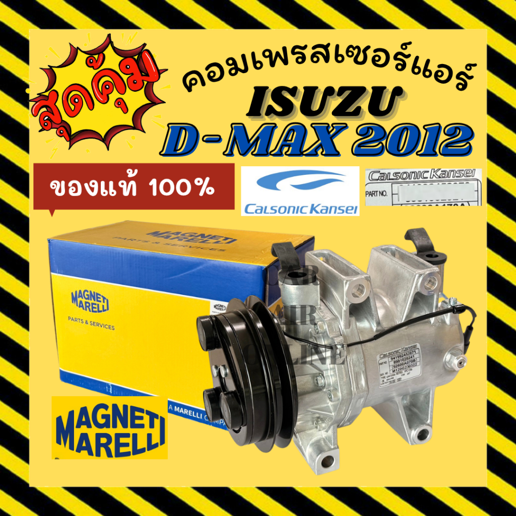 คอมแอร์ แท้จากศูนย์ MAGNETI MARELLI อีซูซุ ดีแม็กซ์ ดีแมค 2012 ตรงรุ่น คอมใหม่ ใหม่ทั้งลูก CALSONIC 