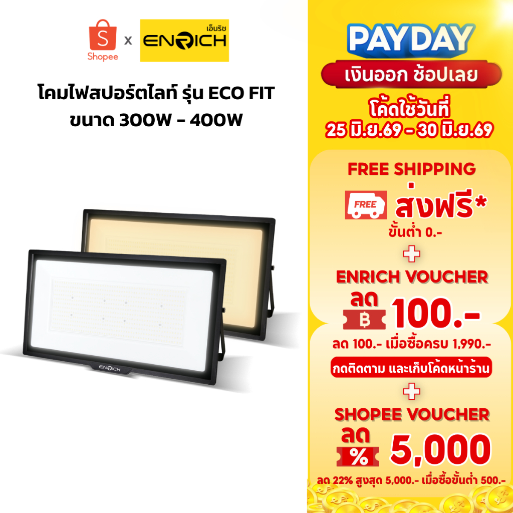 ENRICH สปอร์ตไลท์ LED รุ่น ECO FIT ขนาด 300W 400W  มีให้เลือกแสงขาว แสงเหลือง ระบายความร้อนได้ดี