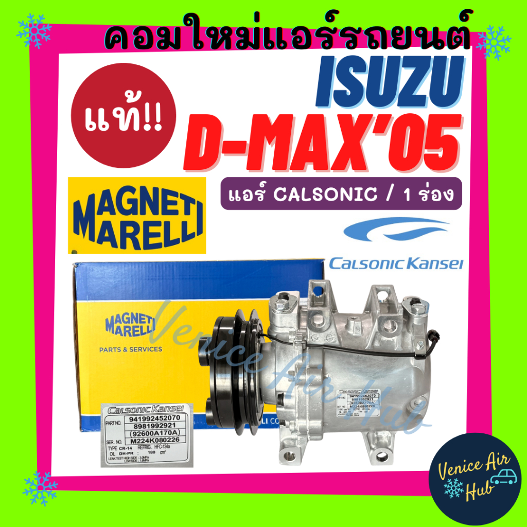 คอมแอร์ คอมใหม่ แท้!!! MAGNETI MARELLI ISUZU D-MAX DMAX 05 - 11 CALSONIC MU7 (1 ร่อง) อีซูซุ ดีแมค ด