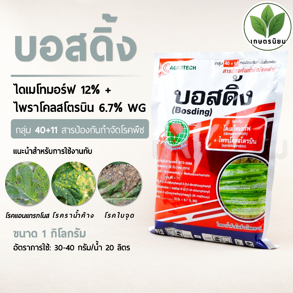 บอสดิ้ง (ไดเมโทมอร์ฟ 12% + ไพราโคลสโตรบิน 6.7% WG) 1 กิโลกรัม