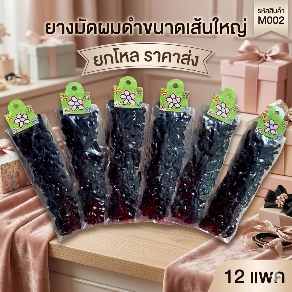 🌷ยกโหล 🌷ยางมัดผม12 ห่อ ราคาส่ง