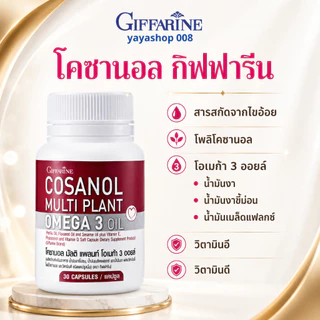 เลซิติน โคซานอล กิฟฟารีน Giffarine Lecithin + Cosanol Multi Plant Omega3 ชุดคู่ดูแลสุขภาพ