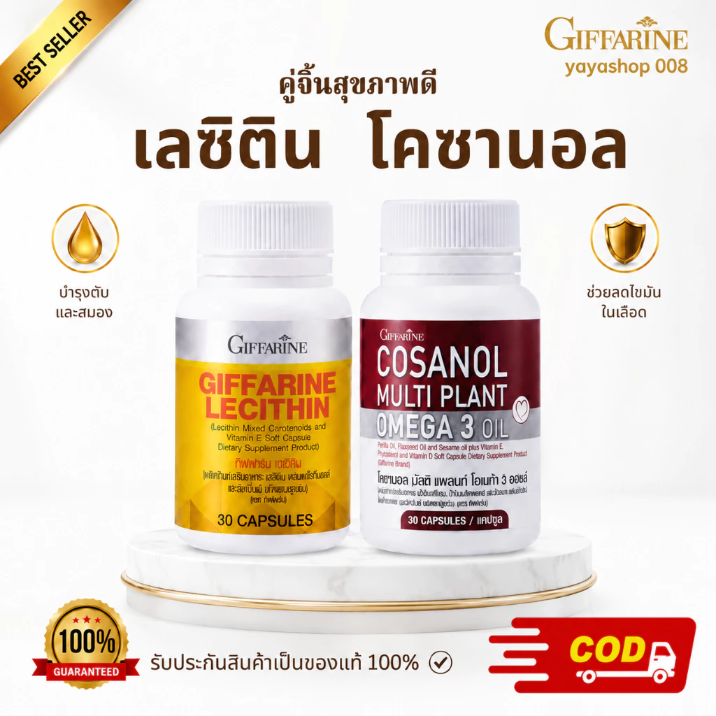 เลซิติน โคซานอล กิฟฟารีน Giffarine Lecithin + Cosanol Multi Plant Omega3 ชุดคู่ดูแลสุขภาพ