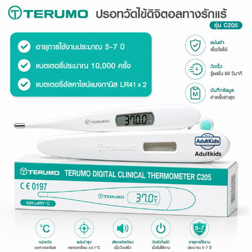 มีส่งด่าน🔥Terumo Digital Clinical Thermometer รุ่น C205 เทอร์โมมิเตอร์ วัดไข้ดิจิตอล คุณภาพสูง ใช้ในโรงพยาบาล