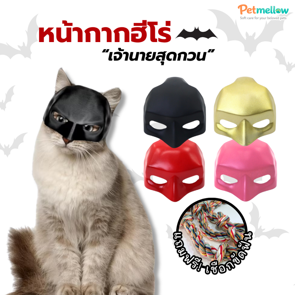 หน้ากากแบทแมนแมว หน้ากากฮีโร่สัตว์เลี้ยง หมวกแฟนซีแมวและหมา มี 4 สี ดำ/แดง/ทอง/ชมพู พร็อพถ่ายรูปสัตว์เลี้ยงสุดกวน
