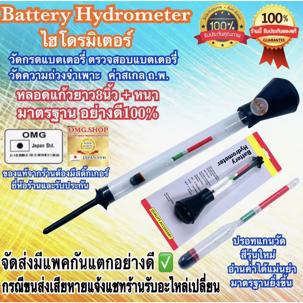 🇹🇭 ไฮโดรมิเตอร์ OMG ดี100% หลอดแก้ว8นิ้ว วัดน้ำกรดแบตเตอรี เครื่องมือวัดความหนาแน่น วัดความถ่วงจำเพาะ มาตรวัดความหนาแน่น