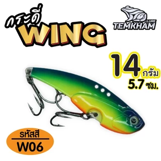 กระดี่วิ้ง WING ค่ายเต็มคำ มีตัวเป็นโดน