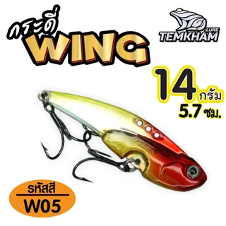กระดี่วิ้ง WING ค่ายเต็มคำ มีตัวเป็นโดน