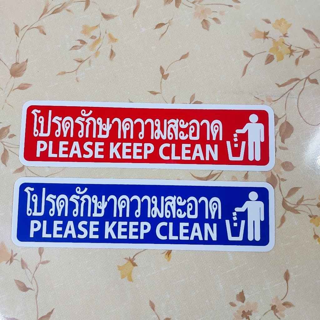 สติกเกอร์ห้ามทิ้งขยะ โปรดรักษาความสะอาด คลาสสิก ขนาด 19x5 cm สติกเกอร์ ห้ามทิ้งขยะ sticker classic