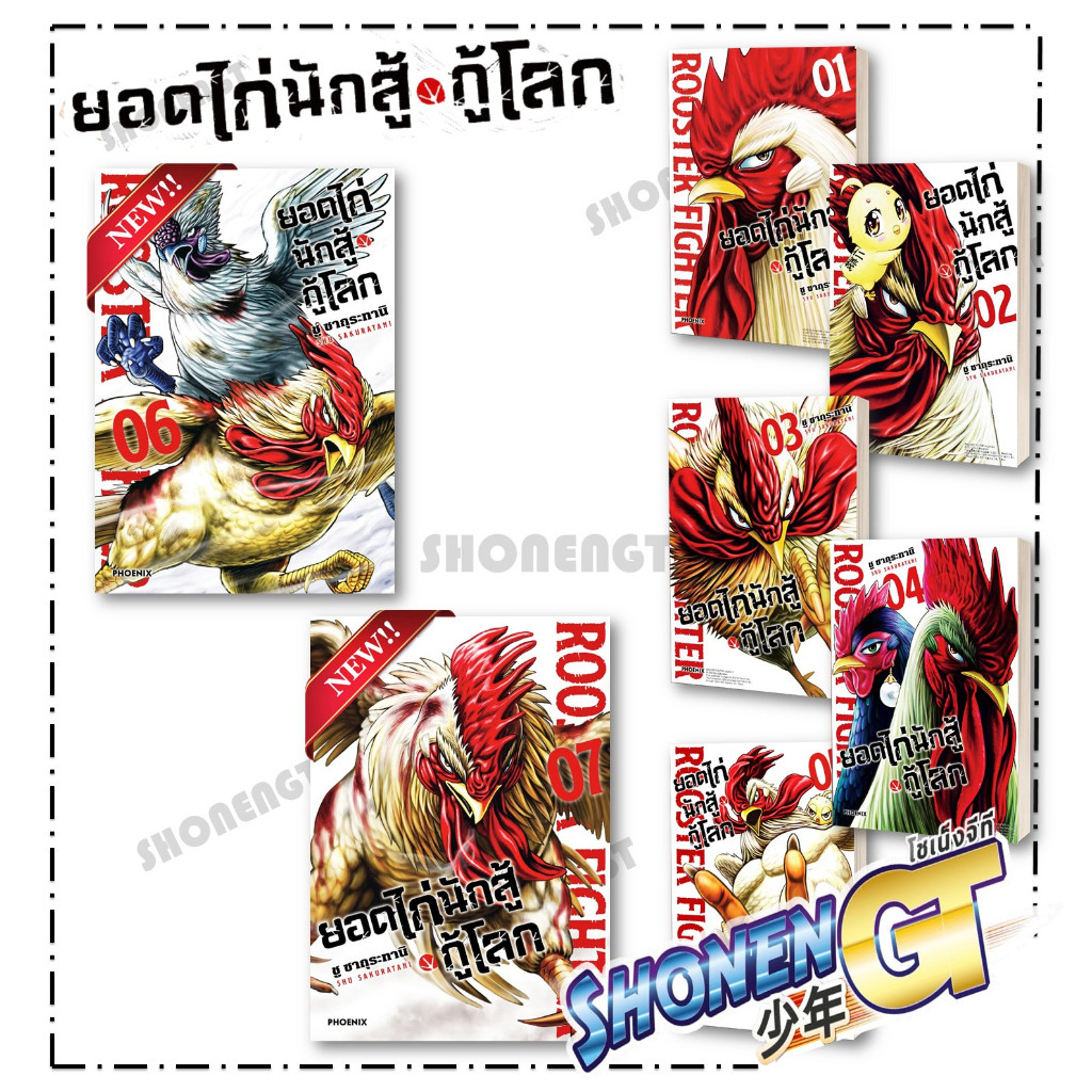 หนังสือ ยอดไก่นักสู้กู้โลก 1-7 Mg ผู้เขียน ชู ซากุระทานิ สำนักพิมพ์ PHOENIX-ฟีนิกซ์