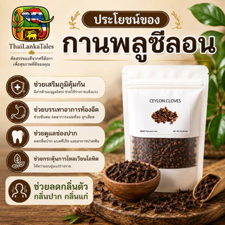 กานพลูศรีลังกาเกรดส่งออก ขนาด 50g | Cloves Hand-Picked คัดพิเศษ ถุงซิปล็อค