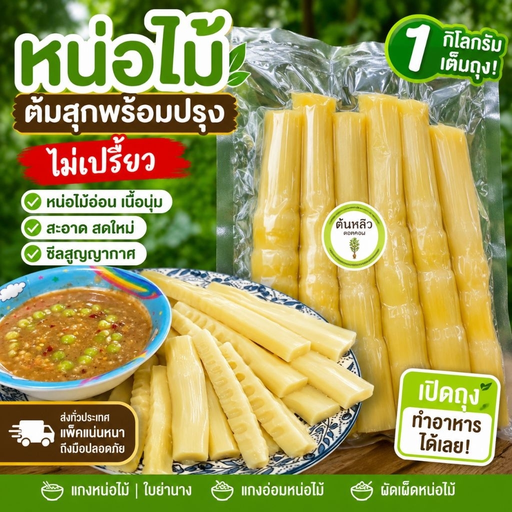 หน่อไม้ต้มสุก 1 กิโลกรัม(6-8หน่อ) พร้อมปรุง ไม่เปรี้ยว ซีลสูญญากาศ ส่งตรงจากสวน