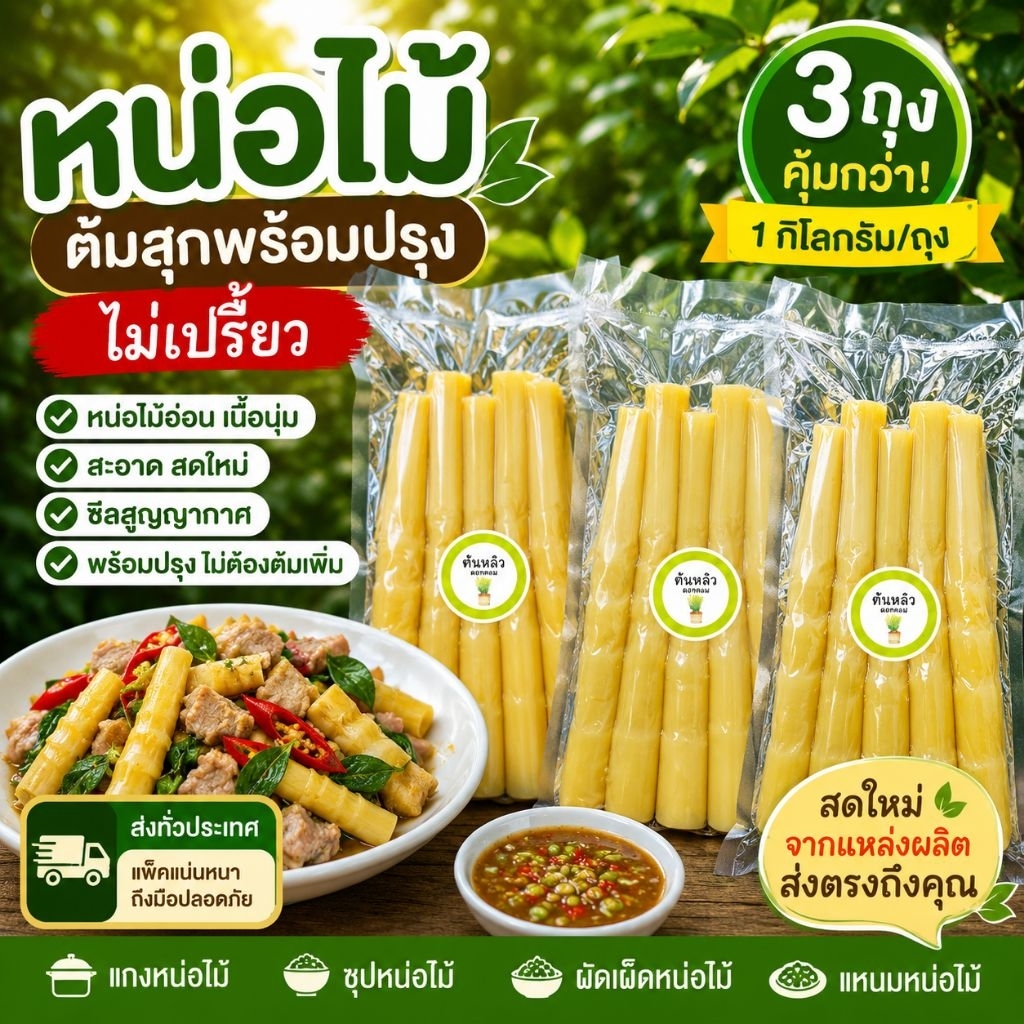 หน้อไม้ต้ม ขนาดถุงละ 1กิโล(6-8หน่อ) ยกแพ็ค 3 ถุง  พร้อมปรุง ไม่เปรี้ยว ซีลสูญญากาศ ส่งตรงจากสวน