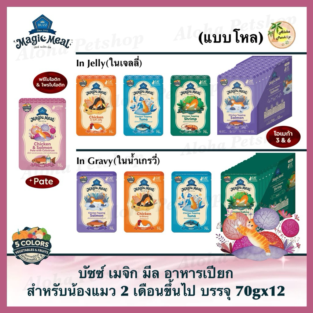 [แบบโหล]Buzz Magic Meal Cat Pouch ❤️🐱บัซซ์ เมจิก มีล อาหารเปียกสำหรับน้องแมวบรรจุ 70g*12