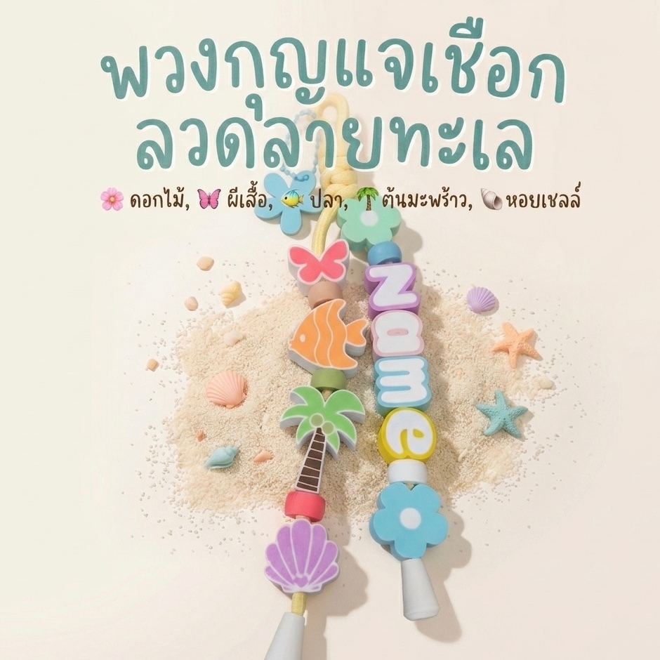 พวงกุญแจเชือก ลวดลายทะเล ใส่ชื่อ