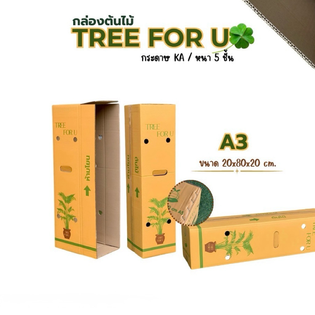 ใส่ต้นไม้เบอร์A3(KA) ขนาด20x80x20cm เจาะรูมือจับ กระดาษหนา5ชั้น แพคละ10 ใบ