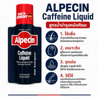 Alpecin แชมพูคาเฟอีนและน้ำบำรุงรากผม 5 สูตร C1 / Liquid / Double Effect / Grey Attack / Hybrid Sensitive ของแท้