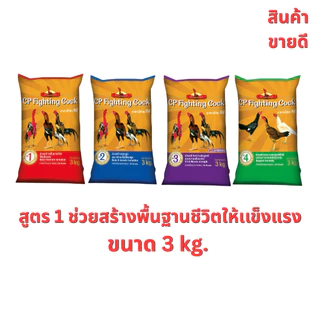 อาหารไก่ชนซีพี สูตรพรีเมียม CP Fighting Cock ขนาด 3 กิโลกรัม สำหรับไก่ชน(พื้่นเมือง) ทุกสายพันธุ์