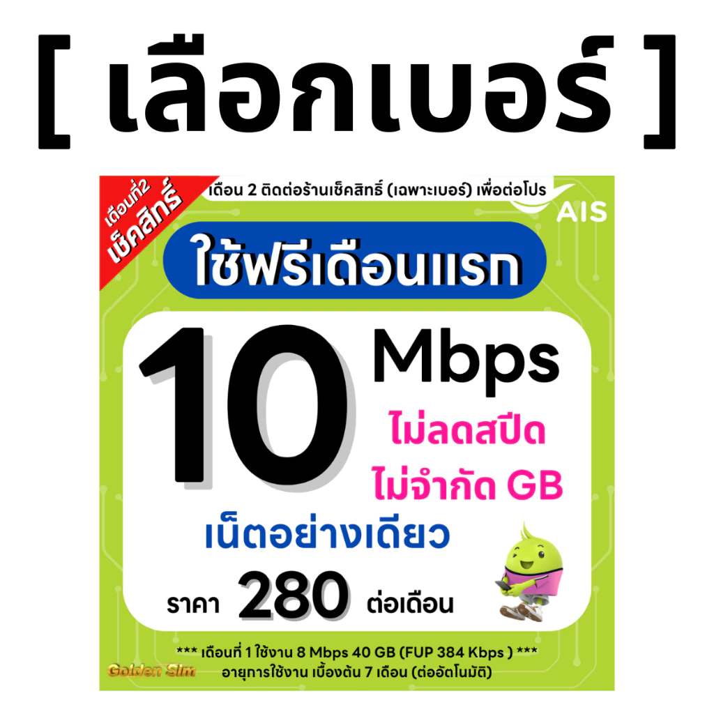 ซิมเทพ AIS 10 Mbps ไม่ลดสปีด