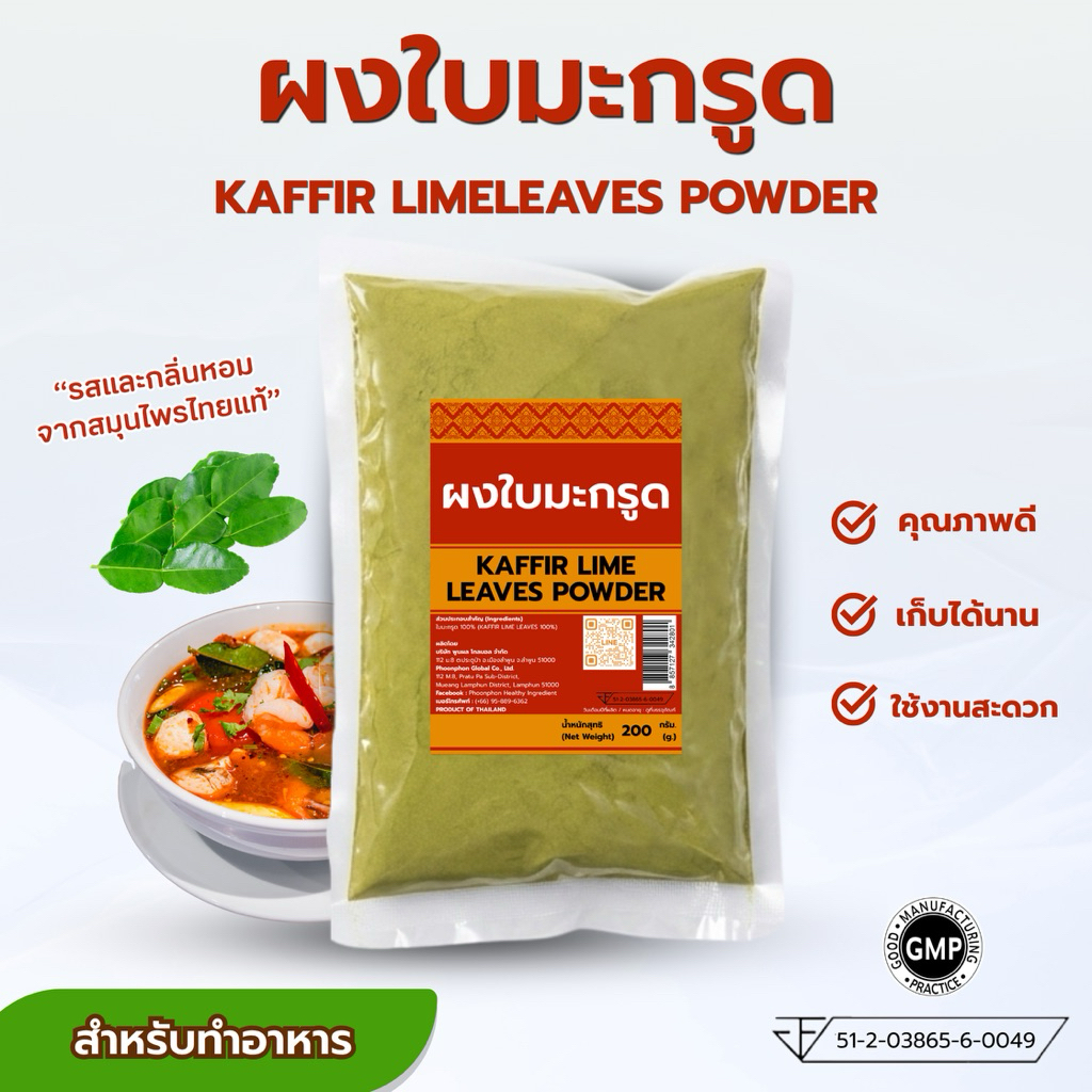 ผงใบมะกรูด คุณภาพดี มีอย. Kaffir Lime Leaves Powder